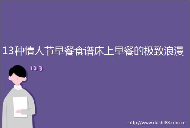 13种节早餐食谱床上早餐的极致浪漫
