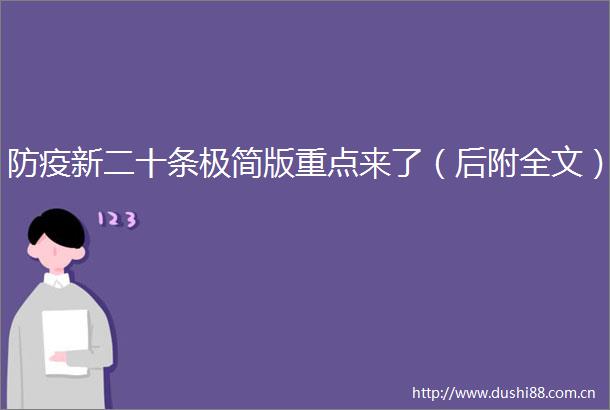 防疫新二十条极简版重点来了（后附全文）