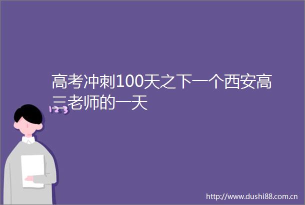 高考冲刺100天之下一个西安高三老师的一天