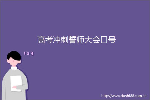 高考冲刺誓师大会口号