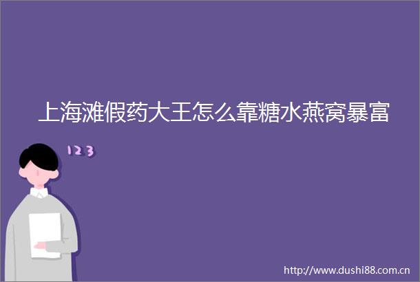 上海滩假药大王怎么靠糖水燕窝暴富