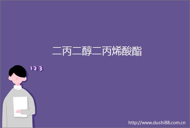 二丙二醇二丙烯酸酯