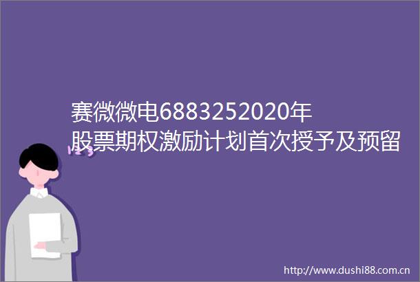 赛微微电6883252020年股票期权激励计划首次授予及预留授予第三个行权期行权结果暨股份变动公告
