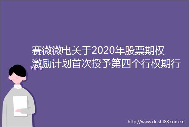 赛微微电关于2020年股票期权激励计划首次授予第四个行权期行权结果暨股份变动公告