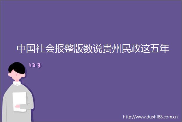 社会报整版数说贵州民政这五年
