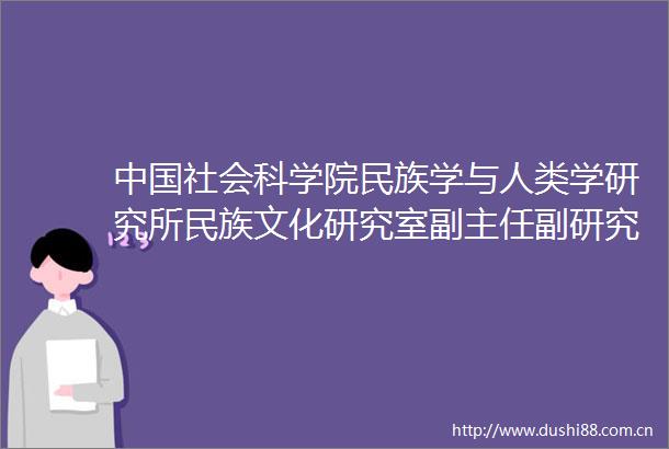 社会科学院民族学与人类学研究所民族文化研究室副主任副研究员赵月梅到延吉调研指导工作