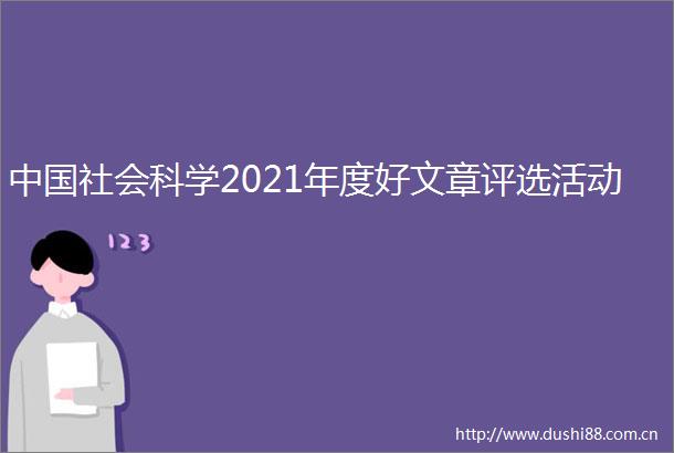 社会科学2021年度好文章评选活动