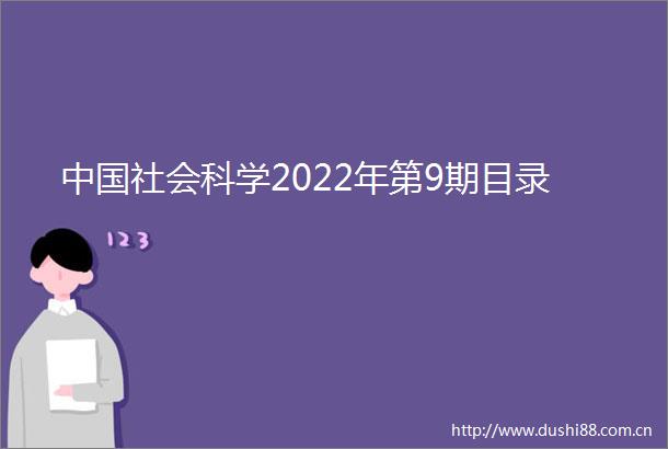 社会科学2022年第9期目录