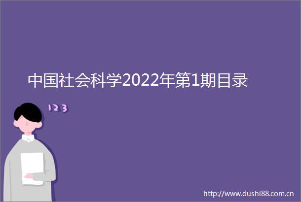 社会科学2022年第1期目录