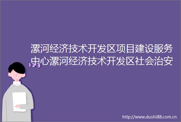 漯河经济技术开发区项目建设服务中心漯河经济技术开发区社会治安综合治理中心改造项目竞争性磋商公告