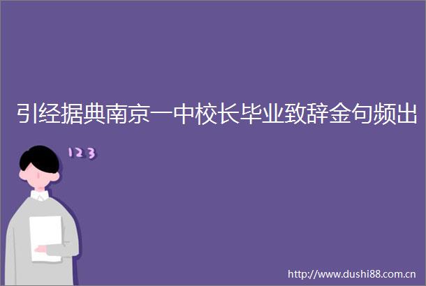 引经据典南京一中校长毕业致辞金句频出