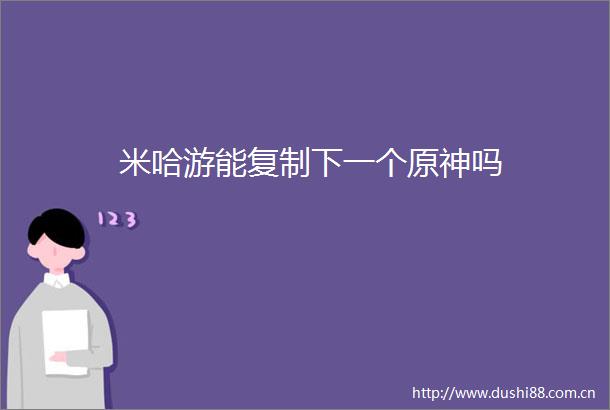 米哈游能复制下一个原神吗