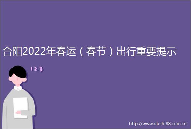合阳2022年春运（春节）出行重要提示