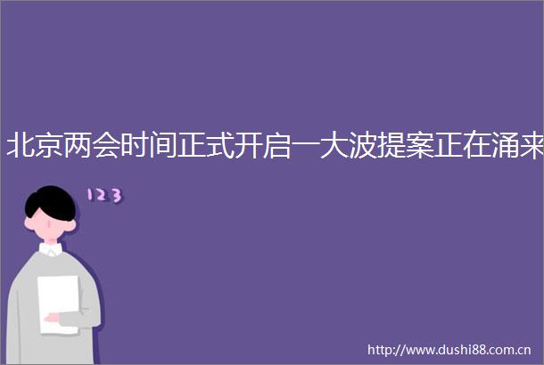 北京两会时间正式开启一提案正在涌来