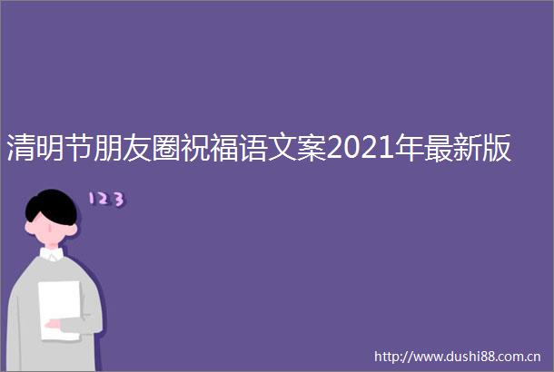 清明节朋友圈祝福语文案2021年最新版