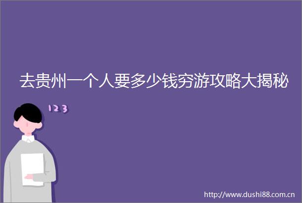 去贵州一个人要多少钱穷游攻略大揭秘