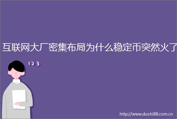 互联网大厂密集布局为什么稳定币突然火了