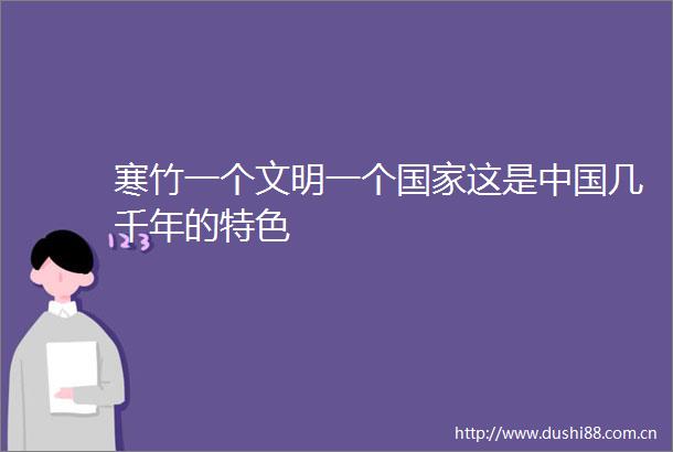 寒竹一个文明一个这是几千年的特色