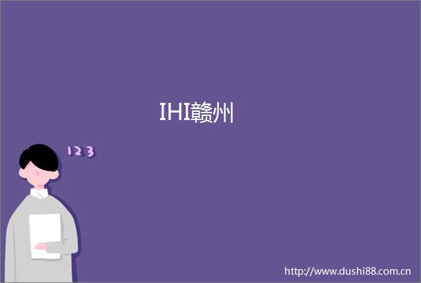 IHI赣州