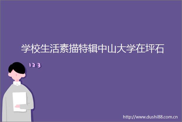 学校生活素描特辑中山大学在坪石