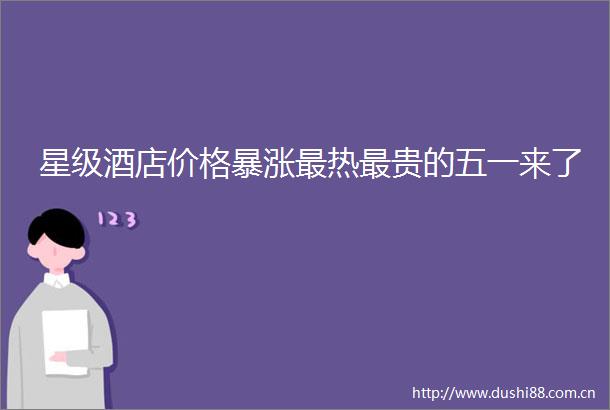 星级酒店价格暴涨最热最贵的五一来了