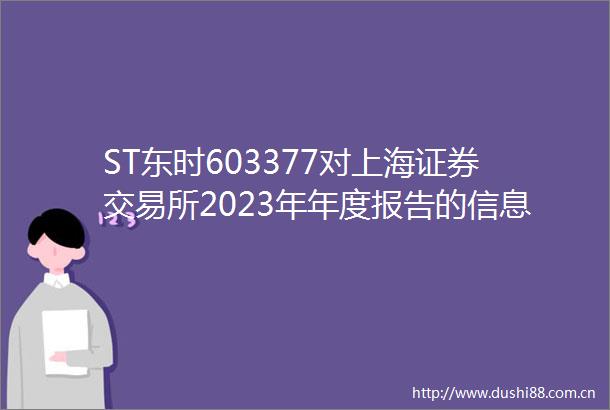 ST东时603377对上海证券交易所2023年年度报告的信息披露监管问询函的回复公告