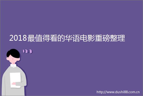 2018最值得看的华语电影重磅整理