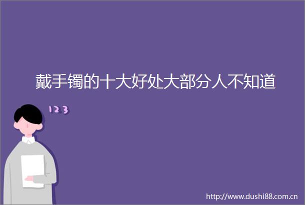 戴手镯的十大好处大部分人不知道