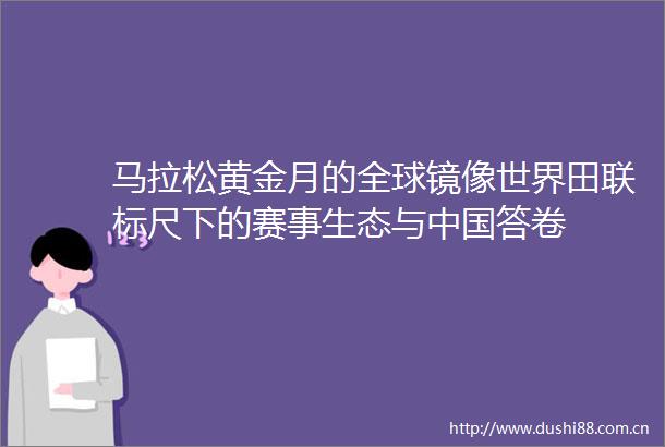 马拉松黄金月的全球镜像世界田联标尺下的赛事生态与答卷