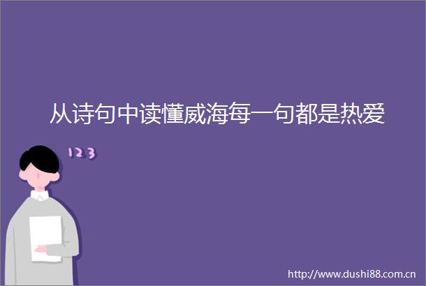 从诗句中读懂威海每一句都是热爱