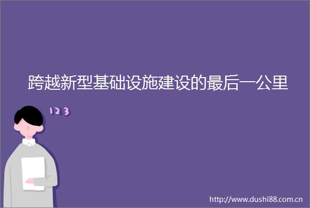 跨越新型基础设施建设的最后一公里