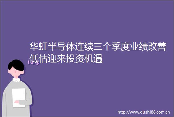 华虹半导体连续三个季度业绩改善低估迎来投资机遇