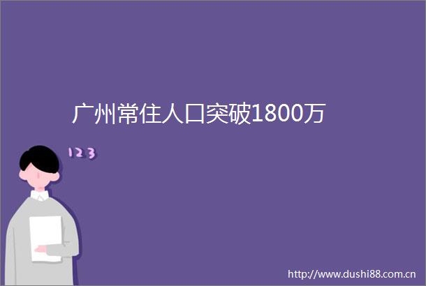 广州常住人口突破1800万