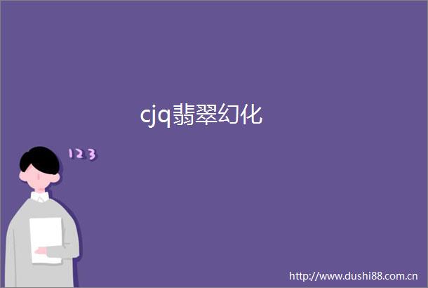 cjq翡翠幻化