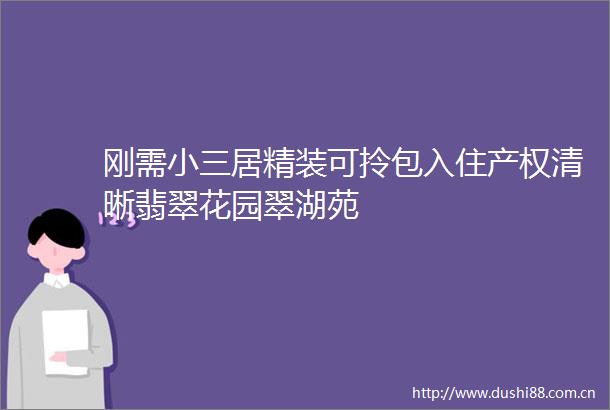 刚需居精装可拎包入住产权清晰翡翠花园翠湖苑