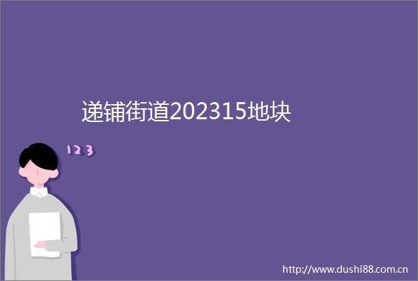 递铺街道202315地块