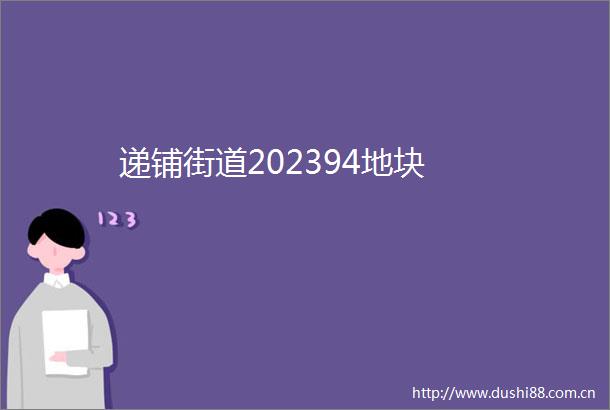 递铺街道202394地块