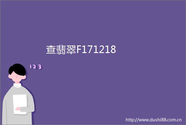 查翡翠F171218