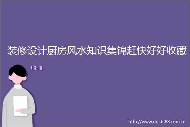 装修设计厨房风水知识集锦赶快好好收藏
