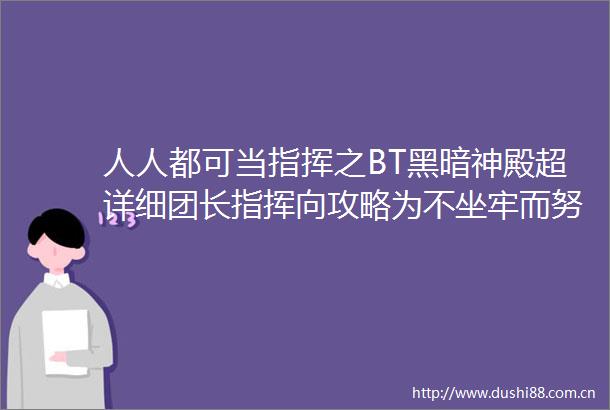 人人都可当指挥之BT黑暗神殿超详细团长指挥向攻略为不坐牢而努力