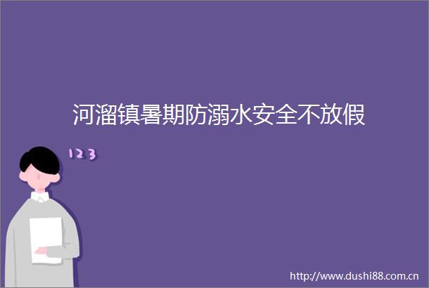 河溜镇暑期防溺水安全不放假