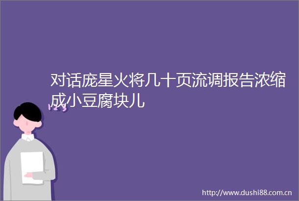 对话庞星火将几十页流调报告浓缩成小豆腐块儿