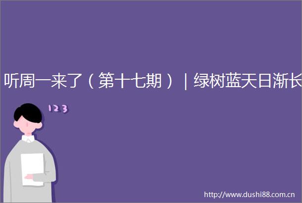 听周一来了（第十七期）｜绿树蓝天日渐长