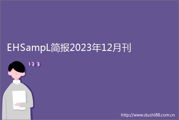 EHSampL简报2023年12月刊