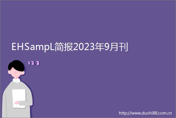 EHSampL简报2023年9月刊