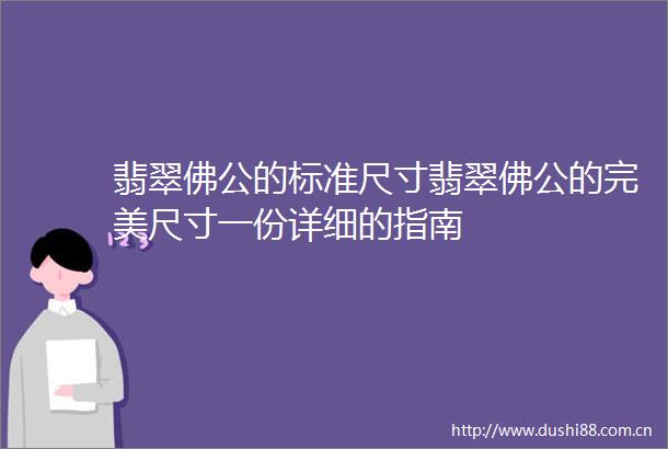 翡翠佛公的标准尺寸翡翠佛公的完美尺寸一份详细的指南
