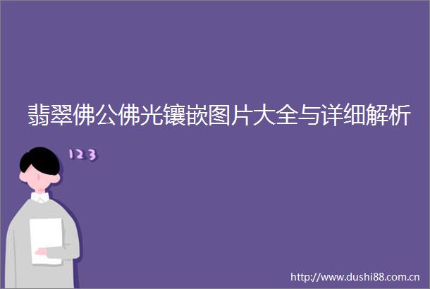 翡翠佛公佛光镶嵌图片大全与详细解析