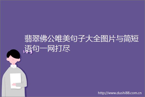 翡翠佛公唯美句子大全图片与简短语句一网打尽