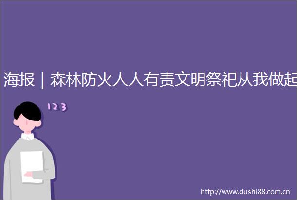 海报｜森林防火人人有责文明祭祀从我做起
