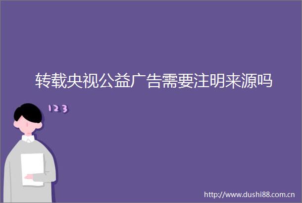 转载央视公益需要注明来源吗